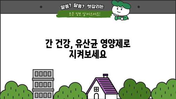 지방간 개선에 도움되는 간 유산균 영양제 추천 | 지방간, 건강, 유산균, 영양제, 추천