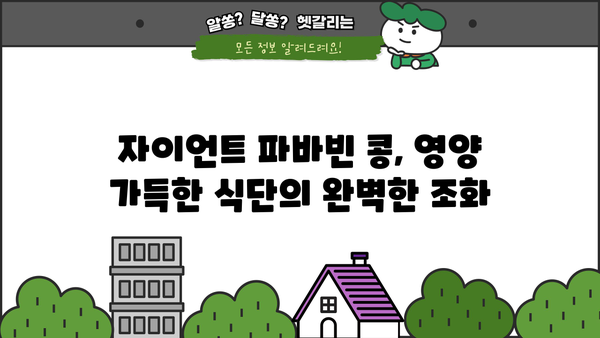 자이언트 파바빈 콩, 효능부터 부작용까지 완벽 가이드 | 건강, 식단, 영양, 섭취 방법