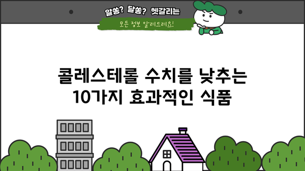 콜레스테롤 낮추는 음식 베스트 10 | 건강 식단, 콜레스테롤 관리, 심혈관 건강