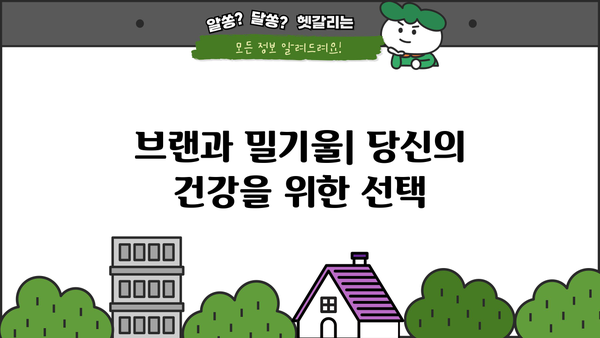 브랜 효능 & 밀기울 부작용| 건강과 영양의 균형 찾기 | 브랜, 밀기울, 효능, 부작용, 건강, 영양