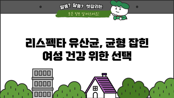 여성 질 건강을 위한 리스펙타 유산균 효과 & 추천 | 여성 질 유산균, 리스펙타, 유산균 추천, 여성 건강