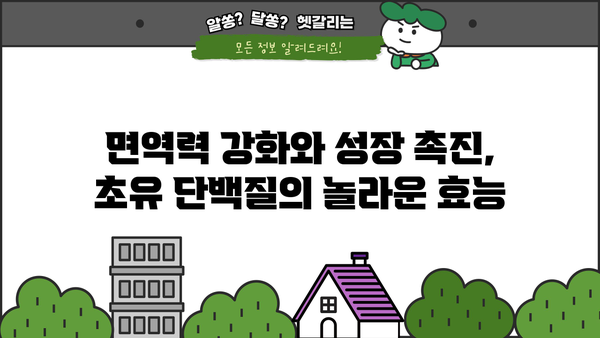 초유단백질 효능 분말 추천| 건강과 성장을 위한 최고의 선택 | 초유, 분말, 단백질, 건강, 성장, 추천, 효능, 베스트