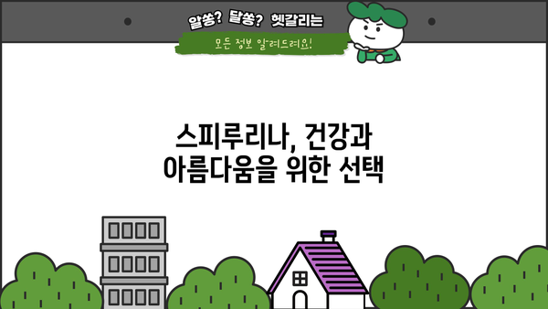스피루리나 효능 가루 캡슐 추천| 건강과 아름다움을 위한 선택 | 스피루리나 효능, 스피루리나 가루, 스피루리나 캡슐, 추천 제품