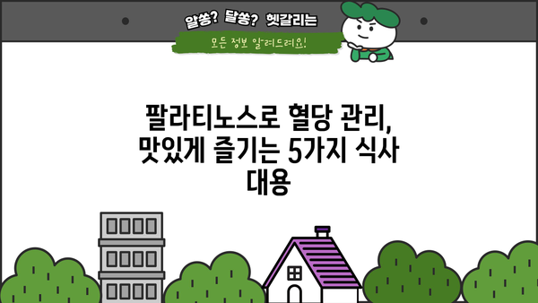 당뇨 관리, 팔라티노스 식사대용으로 편하게! 맛있는 추천 5가지 | 당뇨 영양식, 건강 식단, 저혈당