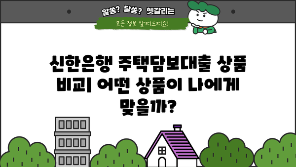 신한은행 집 담보대출 최저 금리 비교 및 분석 | 2023년 최신 정보, 금리 계산, 조건 비교