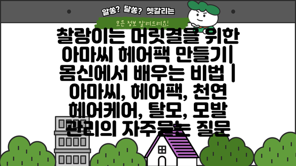 찰랑이는 머릿결을 위한 아마씨 헤어팩 만들기| 몸신에서 배우는 비법 | 아마씨, 헤어팩, 천연 헤어케어, 탈모, 모발 관리