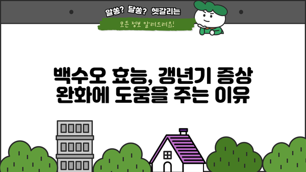 백수오 효능, 여성 갱년기 영양제 선택 가이드 | 백수오 효능, 갱년기 증상 완화, 건강 기능 식품
