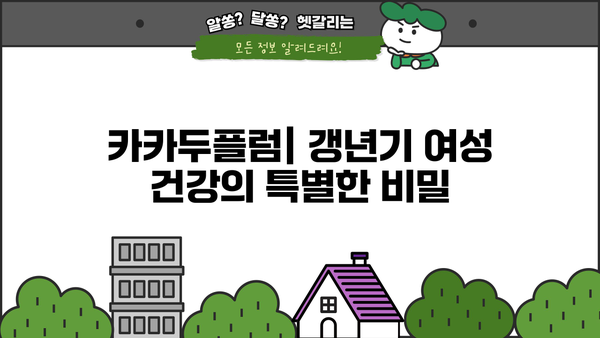 갱년기 여성 건강 지키는 비법! 카카두플럼 효능, 먹는 법, 주의사항 총정리 | 갱년기 증상, 건강 식품, 여성 건강