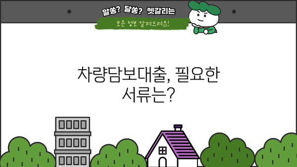 차량담보대출 무직자? 할부? 무입고? 한도, 금리, 서류까지! 내 상황에 맞는 대출 찾기 |  차량담보대출, 무직자 대출, 할부 대출, 무입고 대출