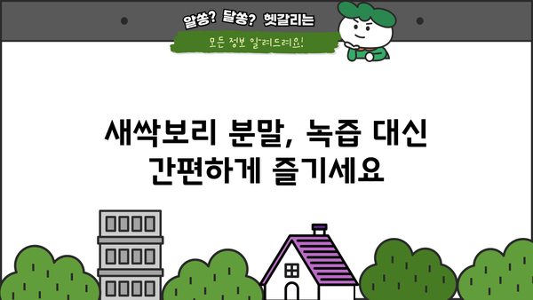 새싹보리 효능과 분말 먹는 법 완벽 가이드| 건강과 미용을 위한 선택 | 새싹보리 효능, 분말 섭취 방법, 건강 식품, 녹즙, 다이어트