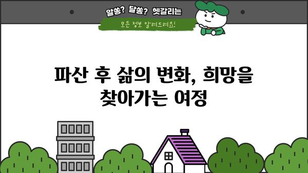개인파산 후기| 힘든 과정, 그리고 희망의 시작 | 파산 신청, 절차, 경험담, 재기