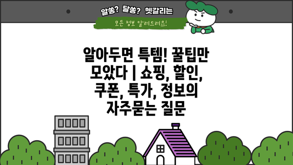 알아두면 특템! 꿀팁만 모았다 | 쇼핑, 할인, 쿠폰, 특가, 정보