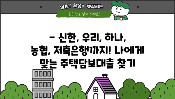 국민은행 주택담보대출 금리 비교| 신한, 우리, 하나, 농협, 저축은행까지 한눈에! | 주택담보대출, 금리 비교, 은행별 비교, 대출 정보