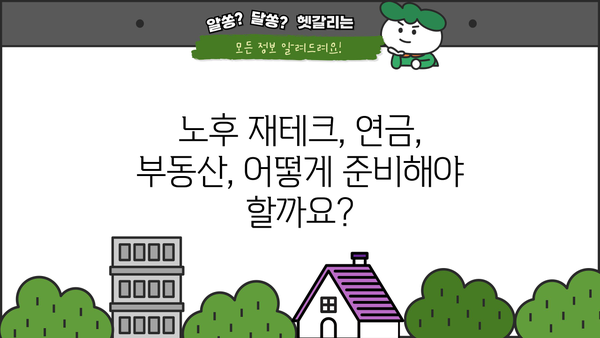 노후 대비, 안전한 선택지| 나에게 맞는 노후 준비 전략 찾기 | 노후 계획, 재테크, 연금, 부동산