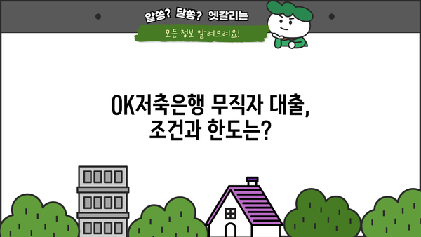 OK저축은행 무직자 대출, 주부 비상금으로 쓸만할까요? | 비상금 대출, 주부 대출, 무직자 대출, 신용대출