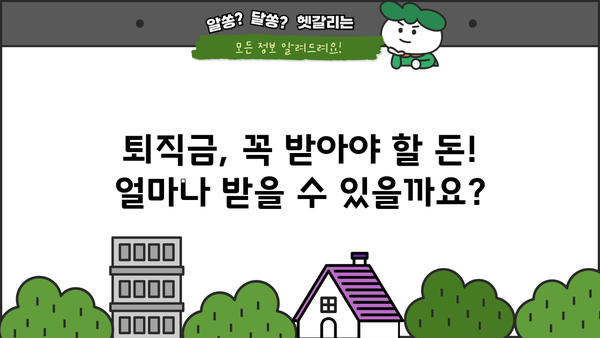 회사마다 다르다면? 퇴직금, 얼마나 받을 수 있을까요? | 퇴직금 계산, 퇴직금 산정, 퇴직금 팁