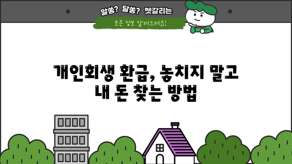 개인회생 환급계좌 조회 방법| 내 돈 돌려받는 완벽 가이드 | 개인회생, 환급, 계좌 조회, 절차