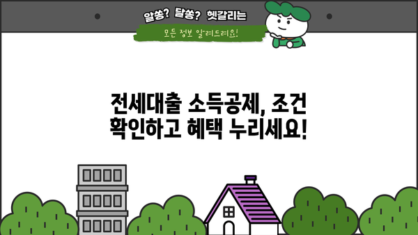 연말정산 전세대출 소득공제| 주택임차차입금 원리금 상환액 공제 조건 완벽 가이드 | 전세, 소득공제, 주택임차차입금, 연말정산