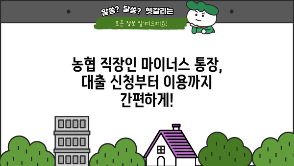 농협 직장인 마이너스 통장 대출| 최저 금리와 우대 조건 완벽 정리 | 농협, 마이너스 통장, 대출, 금리 비교, 우대 조건