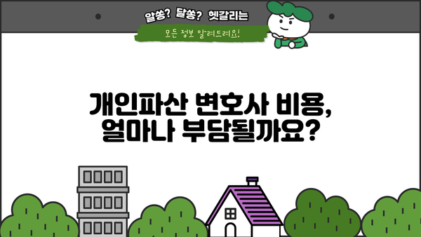 개인파산 변호사 비용, 얼마나 들까요? | 개인파산, 법률 비용, 변호사 선임, 비용 절감 팁