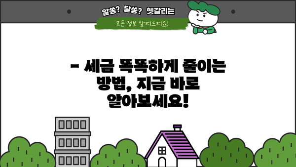세금 절약 최고의 비결| 알짜배기 꿀팁 총정리 | 절세, 소득공제, 세금 환급, 절세 전략