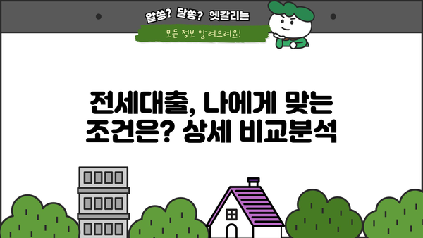 전세집 마련, 보증금반환대출 필수 조건 확인하고 성공하기 | 전세대출, 주택임대차보호법, 전세자금대출