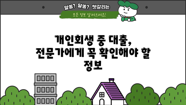 개인회생 중 대출, 성공적인 사례와 함께 알아보는 승인 가능성 높이는 방법 | 개인회생, 대출, 승인, 성공 사례, 팁
