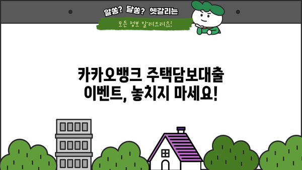 카카오뱅크 전국 주택담보대출 신청 자격 완벽 가이드| 이벤트 기간 (10.5 ~ 10.25) | 주택담보대출, 조건, 대상, 신청 방법, 이벤트
