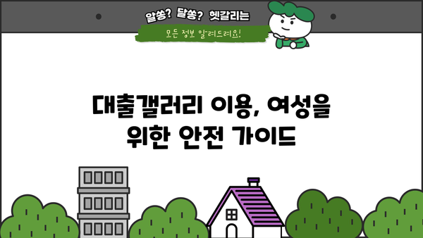 대출갤러리 여자| 알아야 할 모든 것 | 대출, 갤러리, 정보, 가이드