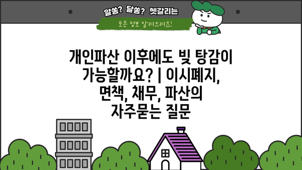 개인파산 이후에도 빚 탕감이 가능할까요? | 이시폐지, 면책, 채무, 파산