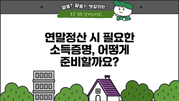 근로소득원천징수부 발급받는 방법| 상세 가이드 | 국세청, 홈택스, 연말정산, 소득증명