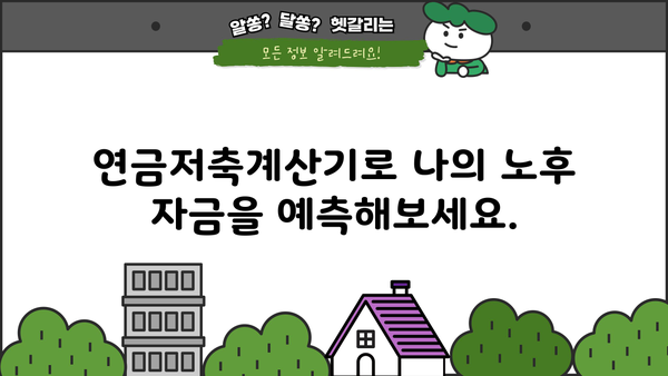 나에게 맞는 연금, 얼마나 모아야 할까요? | 연금저축계산기, 노후 준비, 목표 설정