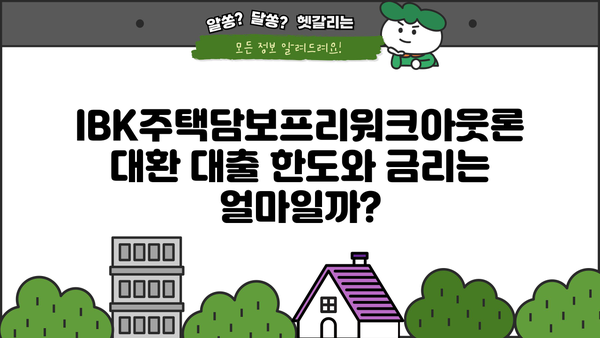 기업은행 IBK주택담보프리워크아웃론 대환 대출 완벽 가이드| 조건, 한도, 금리, 중도상환, 상환방법 | 주택담보대출, 대환대출, 금리 비교, 상환 팁