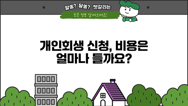 개인회생 절차, 필요한 서류 완벽 가이드 | 개인회생 신청, 준비서류, 절차, 비용