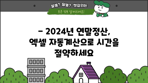 2024년 연말정산 자동계산 엑셀| 간편하게 내 연말정산 끝내기 | 엑셀템플릿, 자동계산, 연말정산 가이드