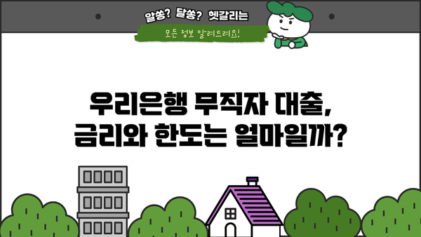 우리은행 무직자 대출 상품 완벽 정리| 비상금대출 & 신세대 플러스론 비교 분석 | 무직자 대출, 우리은행 대출, 비상금 마련