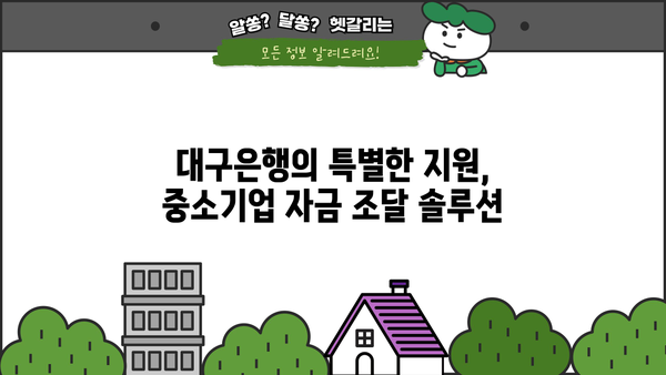 대구은행 DGB로 이음 특별대출| 중소기업 자금 지원 가이드 | 중소기업, 자금 조달, 대출 정보, 금융 지원