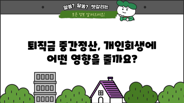 개인회생 중 퇴직금 중간정산, 필요한 서류는? | 개인회생, 퇴직금, 중간정산, 서류, 절차