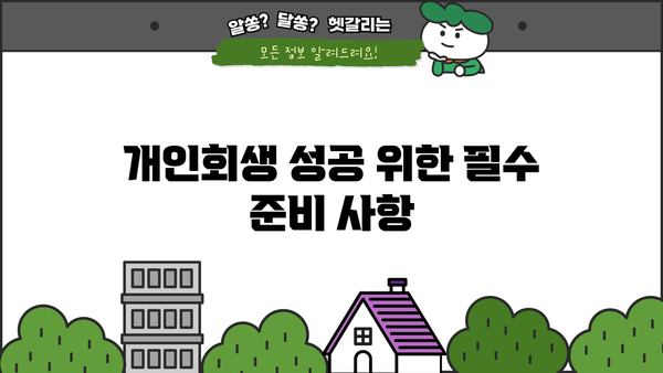 개인회생, 디시에서 왜 망설여지나요? | 개인회생 신청 전 필수 확인 사항 및 주의점