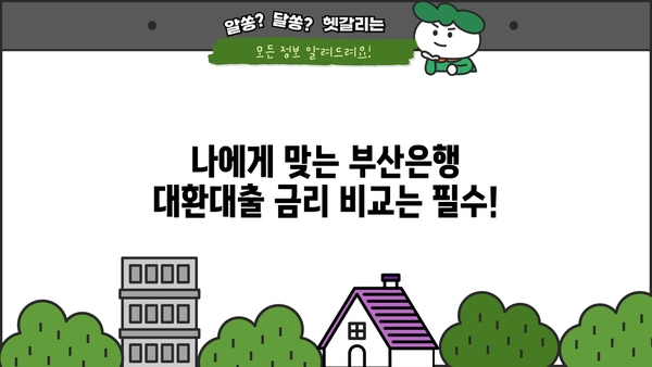 부산은행 고금리 대환대출, 지금 바로 알아보고 낮은 금리로 갈아타세요! | 대환대출, 금리 비교, 신청 방법, 조건