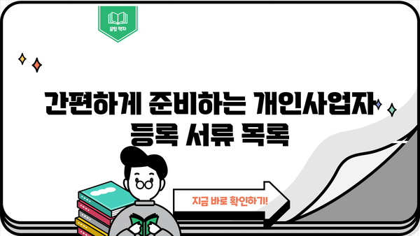 개인사업자 등록, 이제 쉽게! 서류 & 절차 완벽 가이드 | 사업자등록증, 신규 사업자, 사업 시작