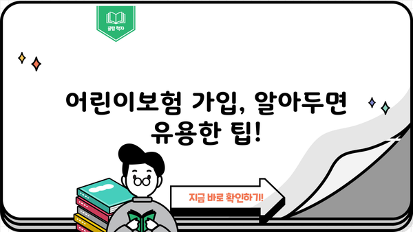 어린이보험 가입순위, 꼼꼼히 비교하고 현명하게 선택하세요! | 어린이보험 추천, 보장 분석, 가입 가이드