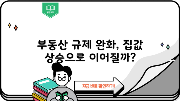 부동산 대출규제 완화, 생애최초 LTV 80%까지! 집값 상승 효과는? | 부동산 시장 전망, 금리 인상, 주택담보대출