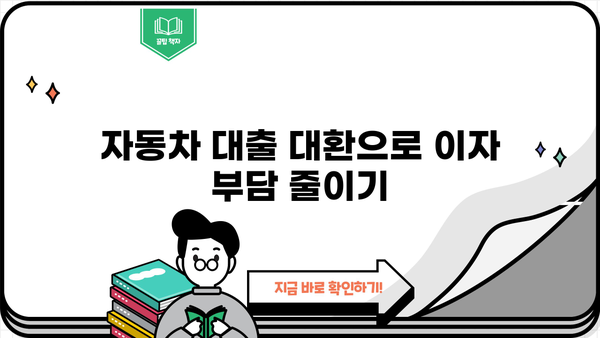 자동차 대출 대환으로 안전하게 자금 마련하는 방법 | 대출 비교, 금리 절감, 부채 관리