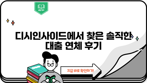 대출 연체 후기 디시| 익명의 경험담과 주의사항 | 대출, 연체, 후기, 디시인사이드, 경험 공유, 주의