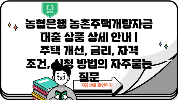 농협은행 농촌주택개량자금 대출 상품 상세 안내 | 주택 개선, 금리, 자격 조건, 신청 방법