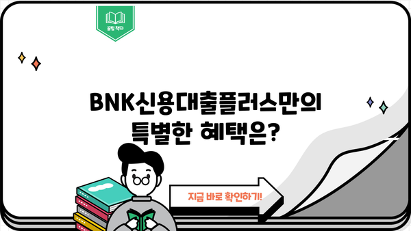 경남은행 BNK신용대출플러스 완벽 분석| 대상, 한도, 금리 비교, 혜택까지! | 신용대출, 금융상품, 대출 정보