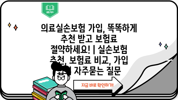 의료실손보험 가입, 똑똑하게 추천 받고 보험료 절약하세요! | 실손보험 추천, 보험료 비교, 가입 팁