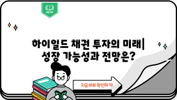 하이일드 채권 투자, 이제 쉽게 이해하세요! | 하이일드 채권 가이드, 투자 전략, 위험 관리