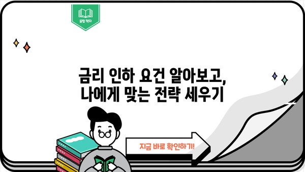 대출 금리 낮추는 방법| 나에게 맞는 최적의 전략 찾기 | 금리 비교, 조건 확인, 대출 상품 분석